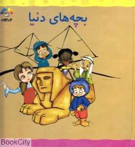 بچه‌های دنیا 2