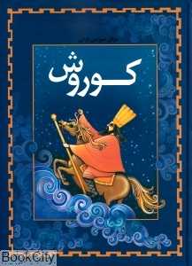 کوروش (مردان سرزمین پارس 1)