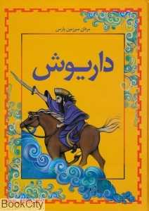 داریوش (مردان سرزمین پارس2)
