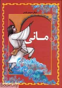 مانی (مردان سرزمین پارس 3)