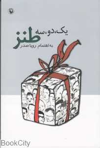 یک دو سه طنز