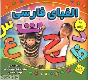 الفبای فارسی (دو زبانه)