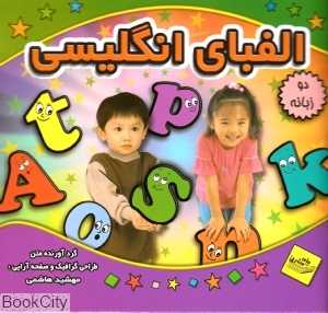 الفبای انگلیسی (دو زبانه)