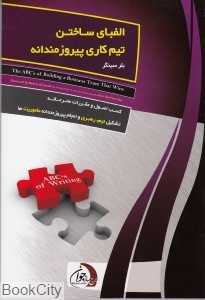 الفبای ساختن تیم کاری پیروزمندانه