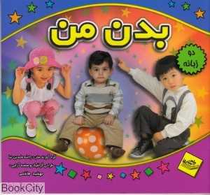بدن من (دو زبانه)