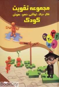 مجموعه تقویت کودک (فکر درک توانایی ذهن هوش)