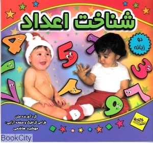 شناخت اعداد (دو زبانه)