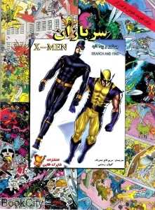 سربازان X MEN (جستجو و پیدا کنید)