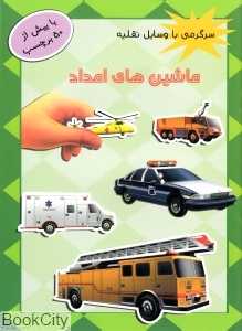 ماشین‌های امداد (سرگرمی با وسایل نقلیه)