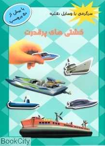 سرگرمی با وسایل نقلیه (کشتی‌های پر قدرت)
