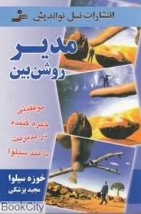 مدیر روشن‌بین