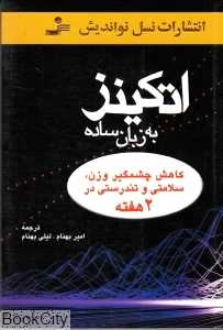 اتکینز به زبان ساده