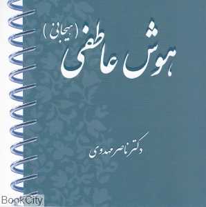 هوش عاطفی (هیجانی با CD)