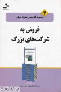فروش به شرکت‌های بزرگ (تجارت جهانی 4)