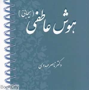 هوش عاطفی (هیجانی)