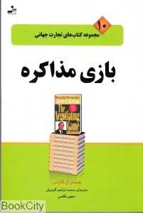 بازی مذاکره (تجارت جهانی 10)