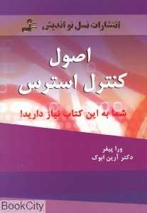 اصول کنترل استرس