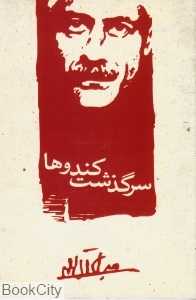 سرگذشت کندوها