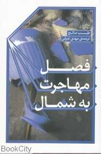 فصل مهاجرت به شمال