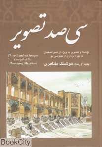 سی‌صد تصویر