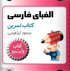 الفبای فارسی کتاب تمرین (کتاب وایت برد)
