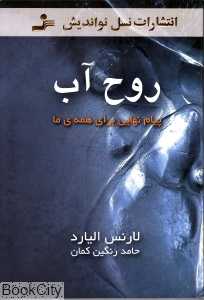 روح آب