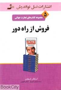 فروش از راه دور (تجارت جهانی 5)