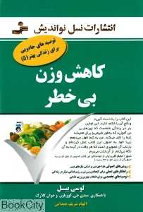 کاهش وزن بی‌خطر