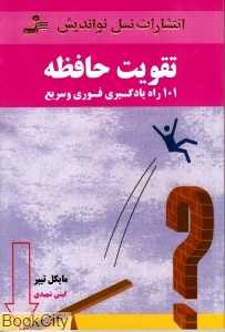 تقویت حافظه
