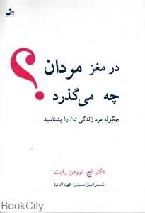 در مغز مردان چه می‌گذرد