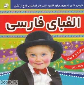 الفبای فارسی (آموزشی)