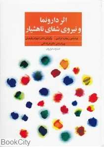 اثر دارونماو نیروی شفای ناهشیار