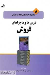درس‌ها و ماجراهای فروش (تجارت جهانی 8)