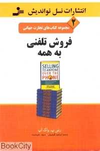 فروش تلفنی به همه (تجارت جهانی 2)