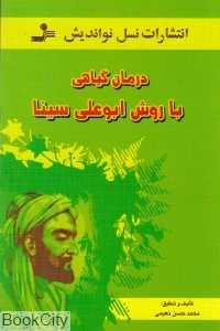 درمان گیاهی با روش ابوعلی سینا