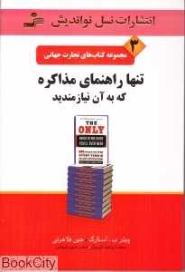 تنها راهنمای مذاکره که به آن نیازمندید (تجارت جهانی3)