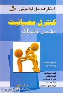 کنترل عصبانیت