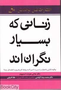 زنانی که بسیار نگران‌اند