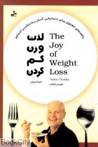 لذت وزن کم‌کردن