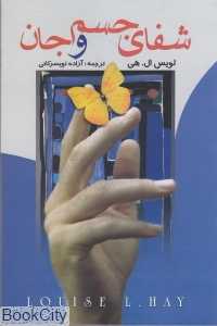 شفای جسم و جان