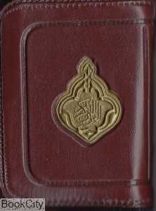 قرآن کریم (کیفی پیام عدالت)