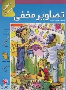 تصاویر مخفی 4