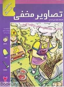 تصاویر مخفی 2