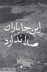 این‌جا باران صدا ندارد