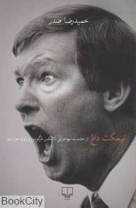 نیمکت داغ (از حشمت مهاجرانی تا الکس فرگوسن و ژوزه مورینیو) - 0