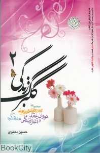 گلبرگ زندگی 2