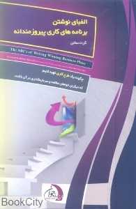 الفبای نوشتن برنامه‌های کاری پیروزمندانه
