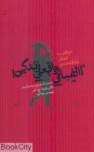 الفبای واقعی زندگی