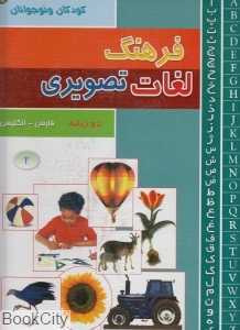 فرهنگ لغات تصویری کودکان و نوجوانان 2 (3 جلدی)