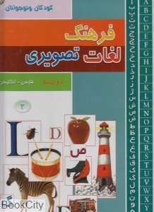 فرهنگ لغات تصویری کودکان و نوجوانان 3 (3 جلدی)